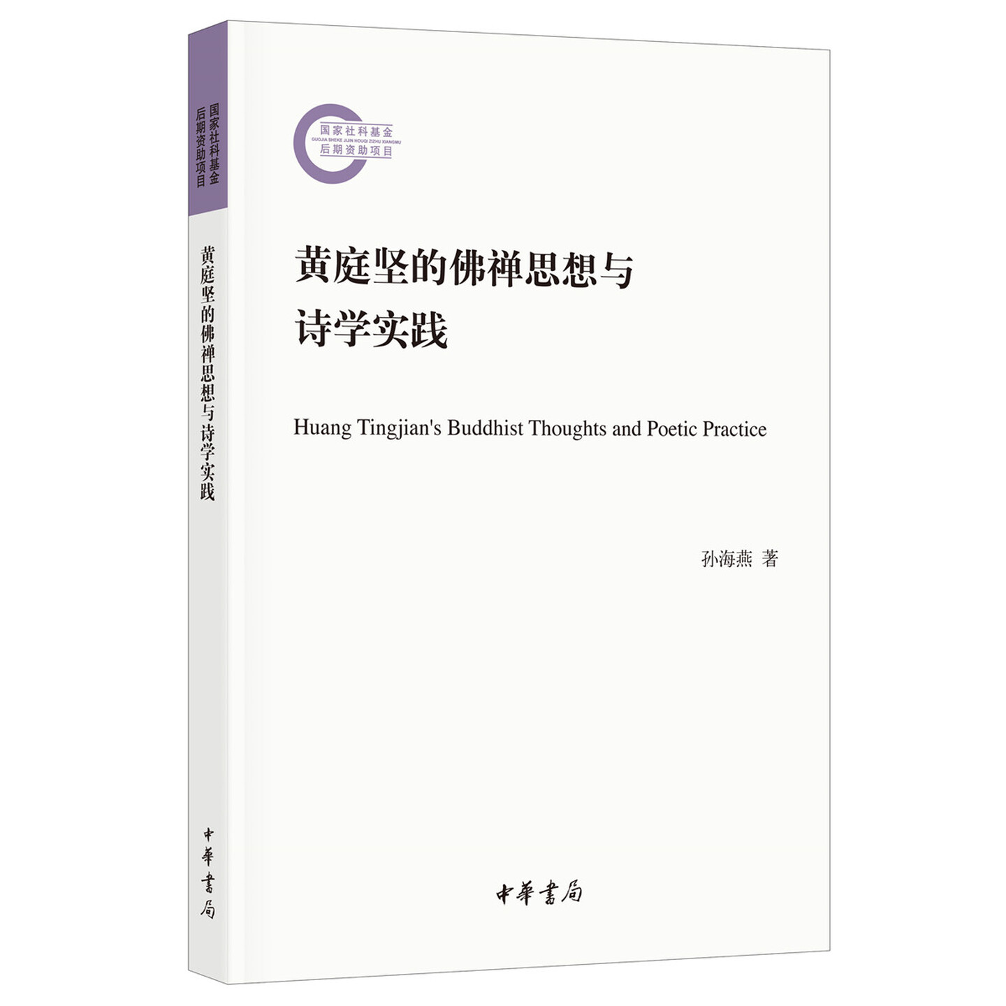 黄庭坚的佛禅思想与诗学实践--国家社科基金后期资助项目 研究黄庭坚的诗词创作中的佛禅义理 中华书局