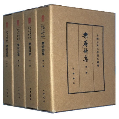 乐府诗集精装典藏本全四册郭茂倩编 繁体竖排原文注释中华书局正版书籍中国古典文学基本丛书经典鉴赏诗词赏析全解书籍