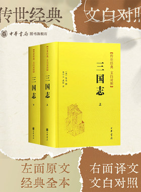 三国志上下册中华书局正版陈寿撰传世经典文白对照二十四史简体横排原著全本完整版无删减中国历史书籍前四史三国史