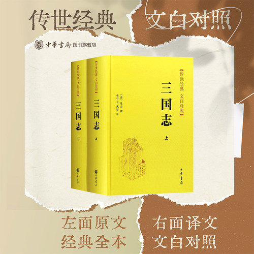 三国志上下册中华书局正版陈寿撰传世经典文白对照二十四史简体横排原著全本完整版无删减中国历史书籍前四史三国史