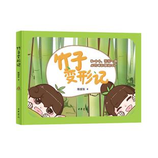 全过程了解竹材科普知识感受传统文化和现代工艺之美 小学生科普绘本解锁竹笋变为竹子竹材竹制品 中华书局 陈国东著 竹子变形记