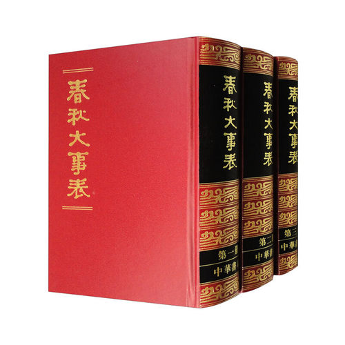 春秋大事表上中下册 精装版顾栋高编 对春秋及其三传作了全面系统深入的分类整理和实证研究是清代春秋学的一部集大成之作中华书局