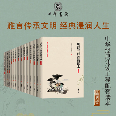 中华经典大字诵读15册插图版诗经唐诗宋词元曲三百首老子论语大学中庸孟子周易增广贤文声律启蒙笠翁对韵千家诗诵读本