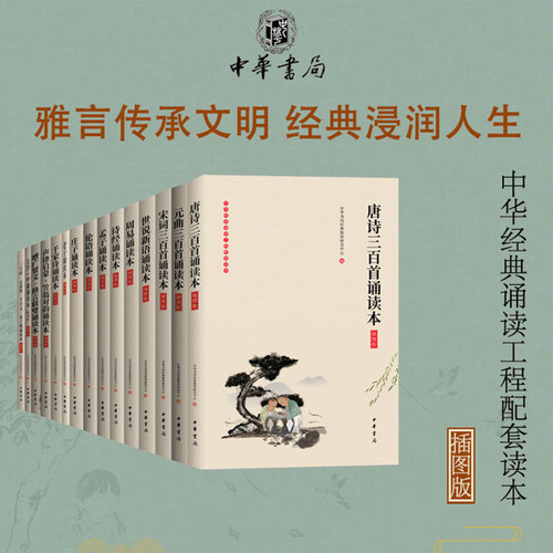 中华经典大字诵读15册插图版诗经唐诗宋词元曲三百首老子论语大学中庸孟子周易增广贤文声律启蒙笠翁对韵千家诗诵读本