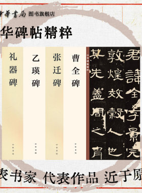 曹全碑/礼器碑/张迁碑/乙瑛碑 汉隶碑帖书法碑帖字帖 中华碑帖精粹 中华书局