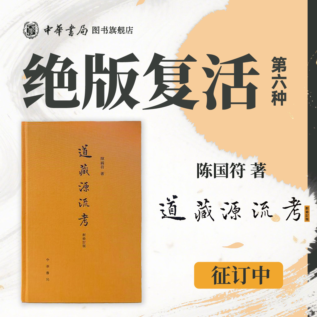 顺丰发货【绝版复活06】道藏源流考(新修订版)陈国符著 已征订成功,约9月8号发货 道藏研究奠基之作 道教研究必读之书 中华书局