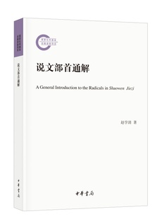 说文部首通解---国家社科基金后期资助项目
