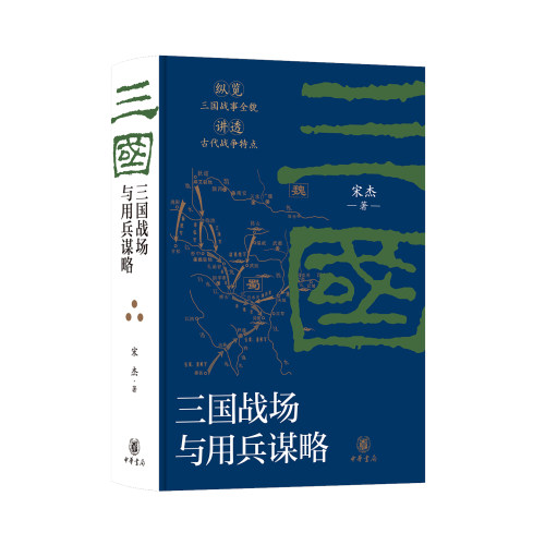 【可选刷边签名本】三国战场与用兵谋略 宋杰著 布面精装 深耕三国军事史 详析街亭赤壁乌巢之战 论战略得失 立独到新见 中华书局