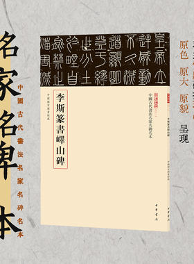 【新版】李斯篆书峄山碑--三名碑帖 中国古代书法名家名碑名本丛书 中华书局