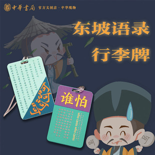 中华观物文创商品：东坡语录行李牌