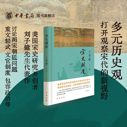 宋史测度 刘子健先生代表作 中华书局