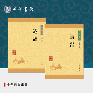 诗经楚辞中华书局正版选本原文注释译文中小学生初中高中课外阅读书籍中国古典诗词诗歌文学书籍诗经楚辞全集中华经典藏书
