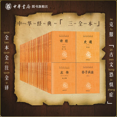 【任选162种】中华经典名著全本全注全译全套群书治要史记论语道德经孙子兵法老子庄子说文解字传习录素书世说新语帛书中华书局