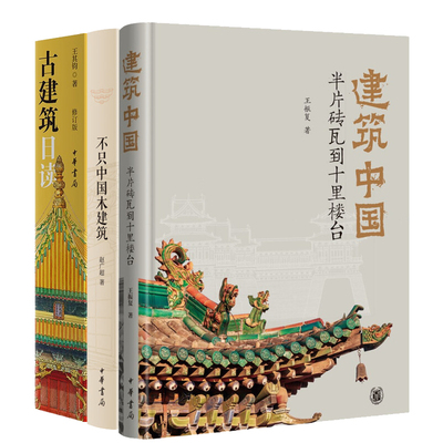 【3册】建筑中国半片砖瓦到十里楼台+古建筑日读+不只中国木建筑 王振复 中华书局正版中国古建筑书籍