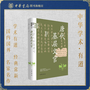 【钤印本】唐代基层文官 赖瑞和 中华书局中华学术有道