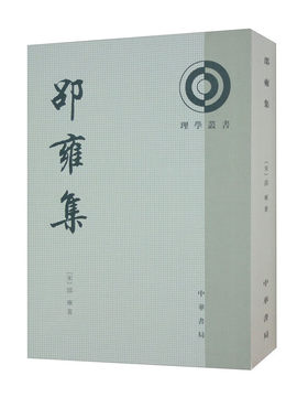 邵雍--理学丛书中华书局