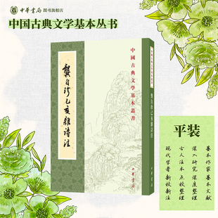 龚自珍己亥杂诗注 刘逸生注 平装版繁体竖排原文注释中华书局正版书籍中国古典文学基本丛书经典鉴赏国学诗词赏析全解书籍