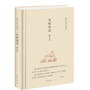 负暄续话(精装)-张中行作品系列 中华书局