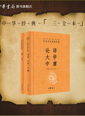 论语大学中庸孟子四书中华书局正版三全本译注完整版生僻字注音版注释译文青少版国学启蒙书籍四书五经中华经典名著全本全注全译