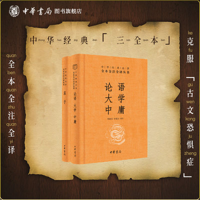 论语大学中庸孟子四书中华书局正版三全本译注完整版生僻字注音版注释译文青少版国学启蒙书籍四书五经中华经典名著全本全注全译