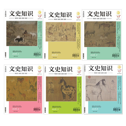 【已出9期】2026年《文史知识》期刊  文史知识2026年第1期 第2期 第3期  第4期 第5期 第6期 第7期 第8期 第9期中华书局