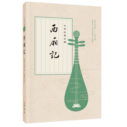 西厢记中华经典名剧国学古籍中国古典四大名曲元杂剧中国古典文艺崔莺莺附注释点评插图精美经典名剧王实甫戏曲全新正版中华书局