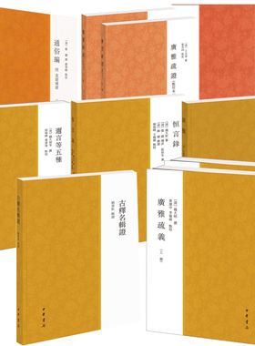 【8种任选】中华书局小学系列古释名辑证方言笺疏通俗编附直语补证恒言录广雅疏义谈徵广雅疏证 繁体横排中华书局正版书籍