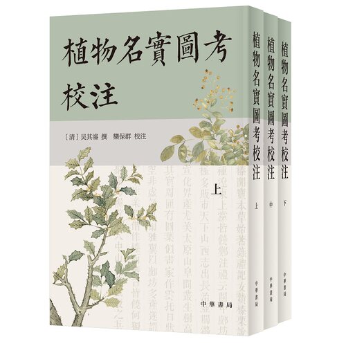 植物名实图考校注繁体竖排3册