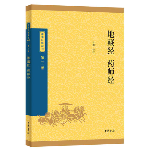 地藏经药师经中华经典藏书三版中华书局正版全本原文注释译文佛教十三经佛经佛法书籍修身佛学入门地藏菩萨本愿经国学典籍子部