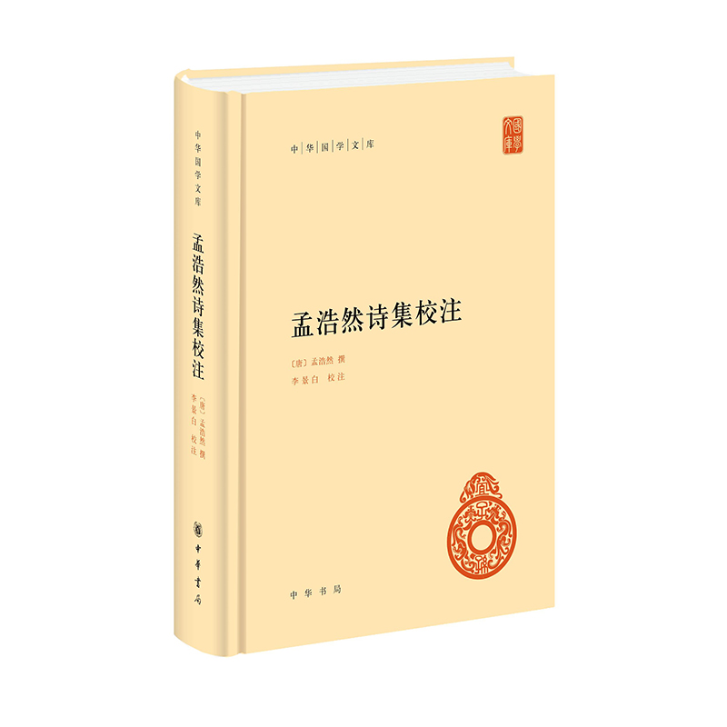 孟浩然诗集校注中华书局正版精装简体横排李景白校注中华国学文库 书籍/杂志/报纸 中国古诗词 原图主图