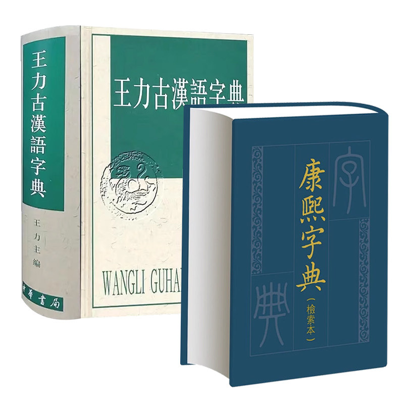 【2册】王力古汉语字典+康熙字典检索本 精装版 古代汉语常用字字典词典 古代汉语字典 中华书局