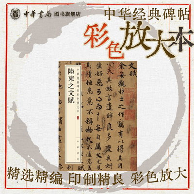 陆柬之文赋中华经典碑帖彩色放大本四色精印 行书小楷小草珍赏级别碑帖书法欣赏字帖原色精印精微还原大八开全新正版中华书局