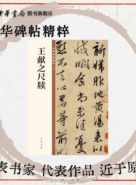 王献之尺牍 行楷书地黄汤帖东山松帖廿九日帖中秋帖送梨帖群鹅帖鸭头丸帖欣赏临习常备书法字帖原色精印中华碑帖精粹中华书局