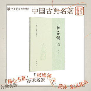 孙子译注 李零译注 简体横排原文注释译文 孙子兵法中国古典名著译注丛书