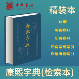 康熙字典是清朝政府召集許多學(xué)者集體編纂依據(jù)明代字匯正字通兩書加以增訂 康熙字典檢索本 精裝 版 書籍 中華書局正版