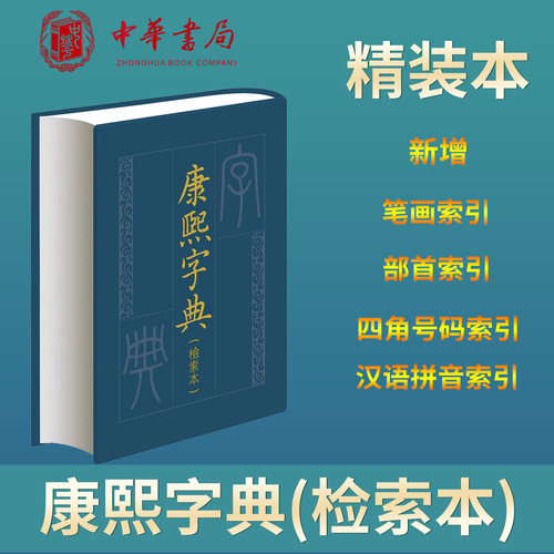 康熙字典检索本 精装版 康熙字典是清朝政府召集许多学者集体编纂依据明代字汇正字通两书加以增订 中华书局正版书籍