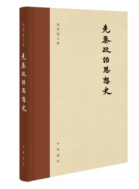 先秦政治思想史 梁启超著俞国林校 中国圣哲人生观政治哲学精装繁体竖排版梁启超文集中华书局全新正版书籍