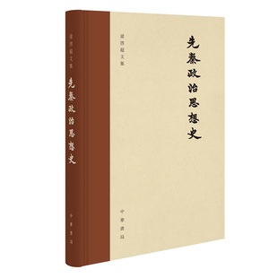 先秦政治思想史 梁启超著俞国林校 中国圣哲人生观政治哲学精装繁体竖排版梁启超文集中华书局全新正版书籍