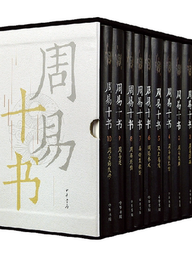 周易十书中华书局正版