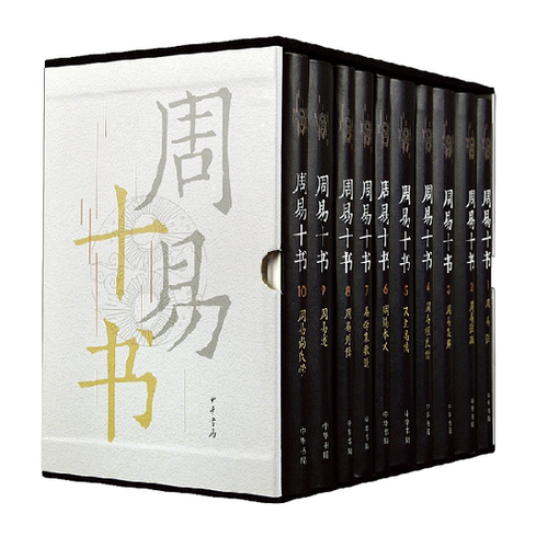 周易十书中华书局正版