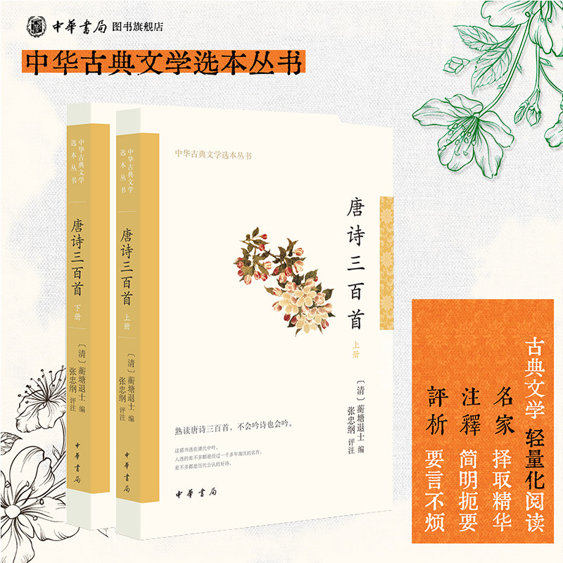 唐诗三百首 蘅塘退士编张忠纲注 平装版简体横排原文注释中华书局正版书籍中华古典文学选本丛书系列简明的注释与翻译并为难字拼音
