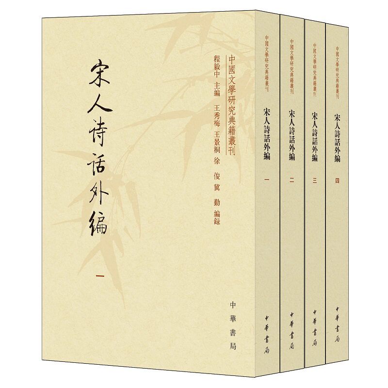 宋人诗话外编套装全四册程毅中主编中国文学研究典籍丛刊繁体竖排中国文学研究典籍宋代文学古代诗词事诗全新正版中华书局