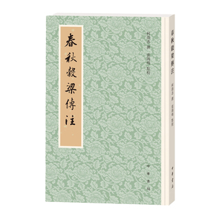 春秋谷梁传注 中华书局历代经学要籍丛刊 柯劭忞撰张鸿鸣点校 十三经清人注疏的补遗典籍 清史稿总纂新元史作者柯劭忞的经学力作