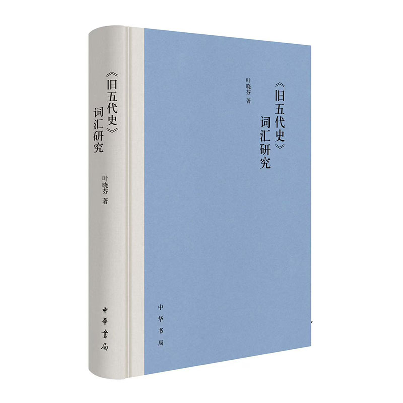 《旧五代史》词汇研究 精装 简体 叶晓芬著 中华书局