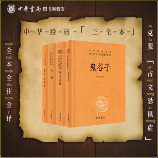 孙子兵法鬼谷子六韬吴子司马法中华书局正版三全本完整版无删减全集全套原著原文译文注释古代兵书书籍中华经典名著全本全注全译