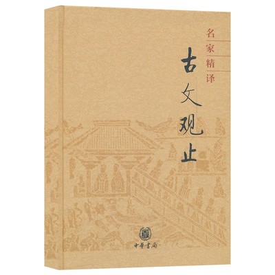 名家精译古文观止 精装版  本书是一部选录很精的古文范本它收录了上自先秦下至明代几百篇散文佳作 中华书局正版书籍