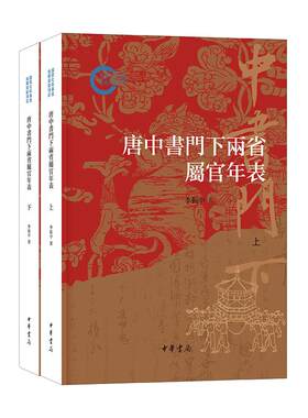 唐中书门下两省属官年表 李振中著 繁体横排 国家社科基金后期资助项目  中华书局