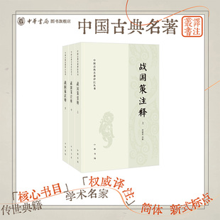 战国策注释全三册简体横排何建章注释原文注释中华书局正版中华古典名著译注丛书