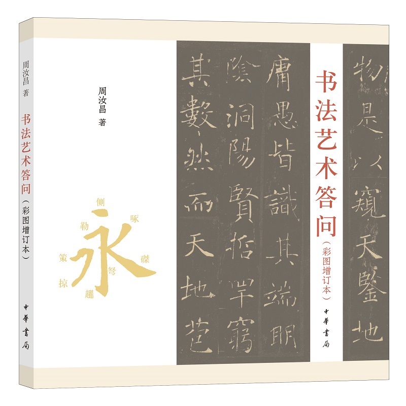 书法艺术答问彩图增订本 周汝昌先生书法经典著作选配历代高清书画墨迹碑帖拓本插图附赠高清影印故宫博物院珍藏兰亭序 中华书局