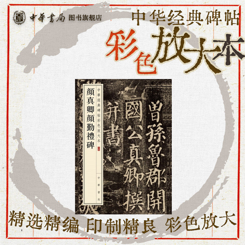 颜真卿颜勤礼碑 唐故秘书省著作郎夔州都督府长史上护军颜君神道碑颜体楷书篆籀书法字帖大八开中华经典碑帖彩色放大本中华书局